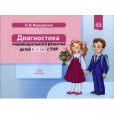 Диагностика индивидуального развития детей 6-7 лет с ТНР. Верещагина Н.В.