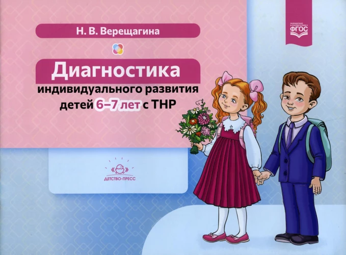 Диагностика индивидуального развития детей 6-7 лет с ТНР. Верещагина Н.В.