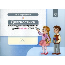 Диагностика индивидуального развития детей 5-6 лет с ТНР. Верещагина Н.В.