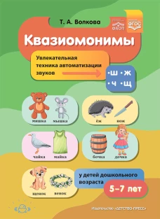 Квазиомонимы. Увлекательная техника автоматизации звуков [ш], [ж], [ч], [щ] у детей дошкольного возраста. 5-7лет. Волкова Т.А.