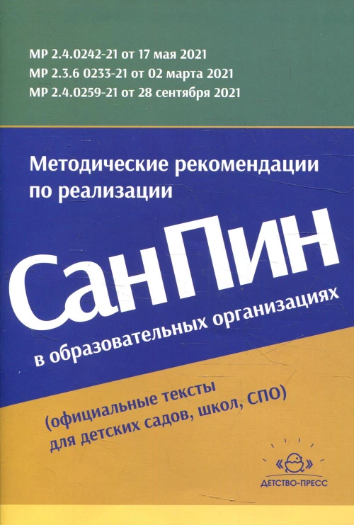 Методические рекомендации по реализации СанПиН в образовательных организациях (официальные тексты для детских садов, школ, СПО).