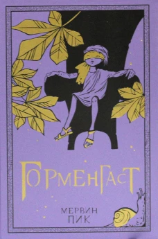 Горменгаст. Кн.2