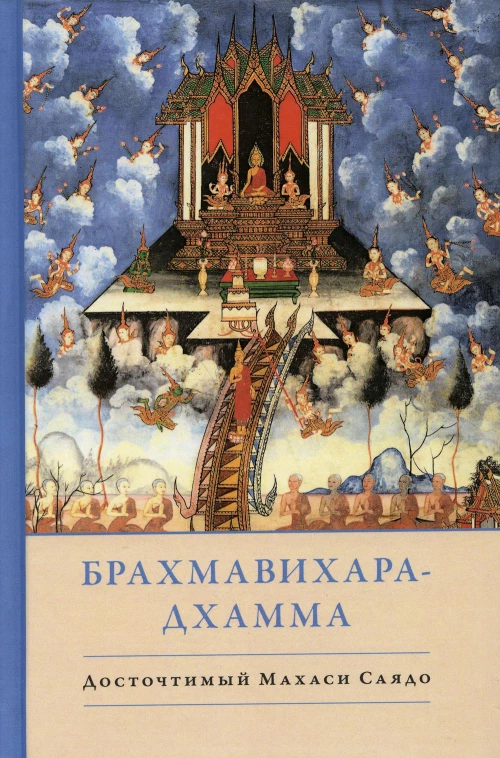 Брахмавихара-Дхамма. Махаси-саяд