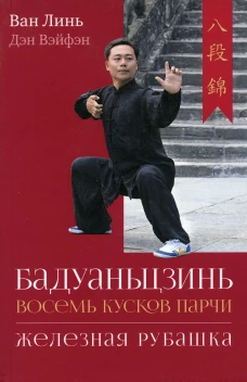 Бадуаньцзинь ("Восемь кусков парчи"). "Железная рубашка". Ван Линь