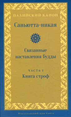 Саньютта-никая. Связанные наставления Будды. Ч. 1: Книга строф (Сагатхавагга).