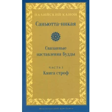 Саньютта-никая. Связанные наставления Будды. Ч. 1: Книга строф (Сагатхавагга).