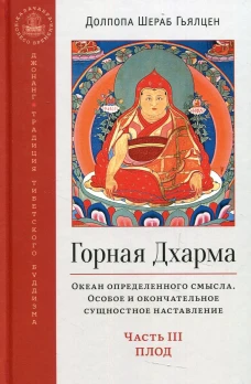 Горная дхарма. Океан определенного смысла. Ч. 3: Плод. Долпола Шераб Гьялцен
