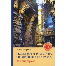 История и культура индийского храма. Кн. 2: Жизнь храма. Андреева Е.М