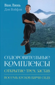 Оздоровительные комплексы "Открытие трех застав", "Восемь кусков парчи сидя". Ван Линь, Дэн Вэйфэн