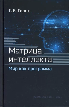 Матрица интеллекта. Мир как программа. 4-е изд., перераб. Горин Г.В.