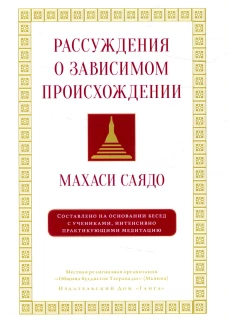 Рассуждения о зависимом происхождении. Махаси-саяд