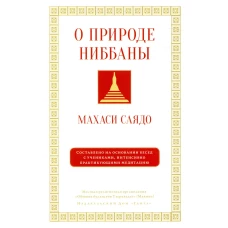 О природе ниббаны. Махаси-саяд