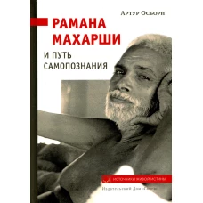 Рамана Махарши и путь Самопознания. Осборн А.