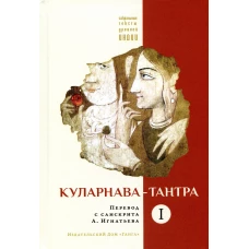 Куларнава-тантра. Ч. 1.