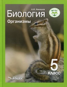 Биология. Организмы. 5 класс: Учебник. Никишов А.И.