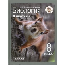 Биология. Животные. 8 класс: учебник. Никишов А.И., Шарова И.Х.