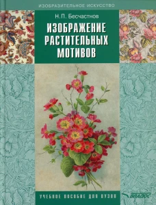Изображение растительных мотивов: учебник для вуз