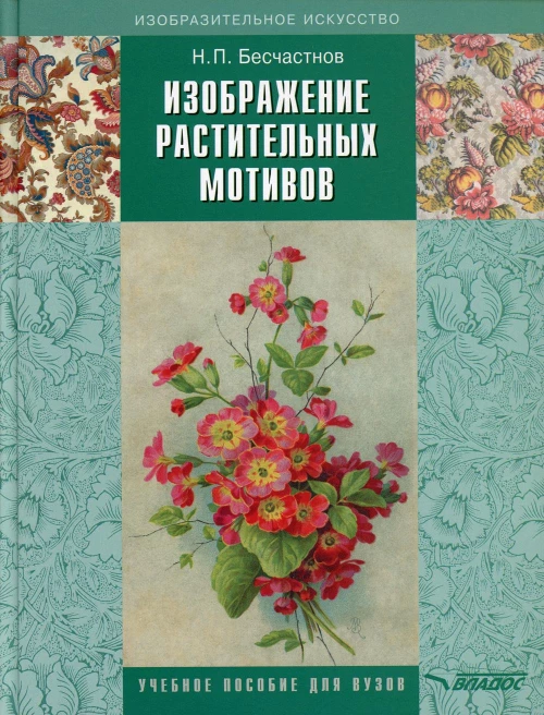 Изображение растительных мотивов: учебник для вуз