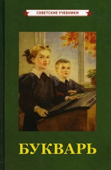 Букварь [1955]. Редозубов С.П.