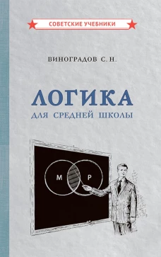 Логика для средней школы. Виноградов С.Н.