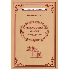 Искусство спора (1923)
