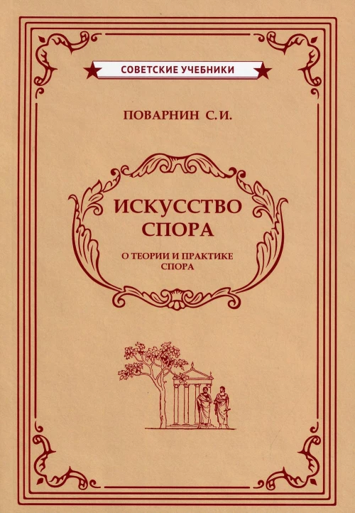 Искусство спора (1923)