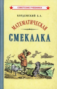 Математическая смекалка. Кордемский Б.А.