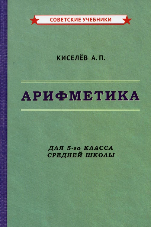 Арифметика. Учебник для 5-го класса средней школы. Киселев А.П.