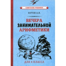 Вечера занимательной арифметики для 4 класса. Котов А.Я.