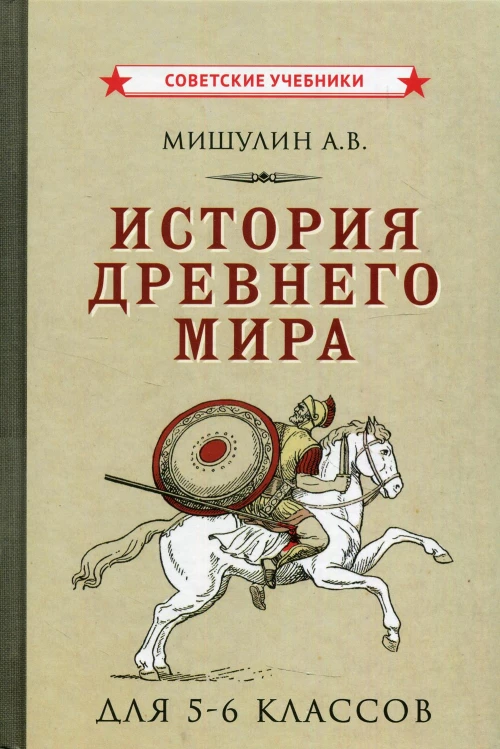 История древнего мира для 5-6 кл. Мишулин А.В.