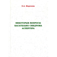 Некоторые вопросы касательно синдрома Аспергера. Морозова О.А.