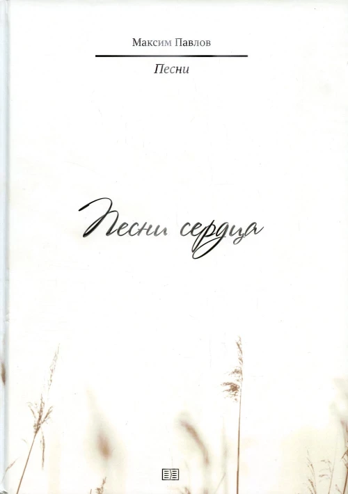 Песни сердца: песни. Павлов М.И.