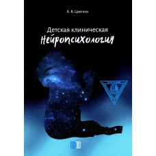 Детская клиническая нейропсихология.