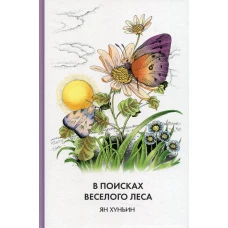 В поисках Веселого леса. Ян Х.