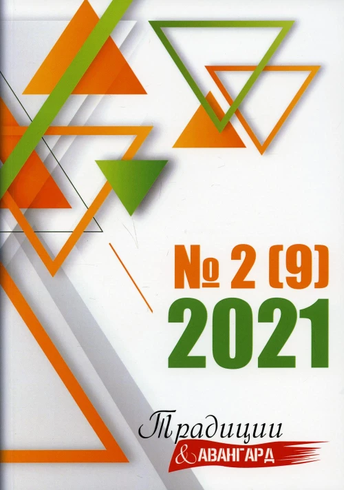 Традиции и авангард. Вып. № 2 (9), 2021.