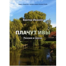 Плачут ивы? поэзия и проза