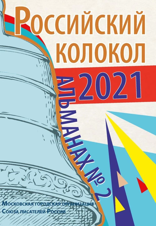 Альманах Российский колокол. Вып. 2. 2021 г.