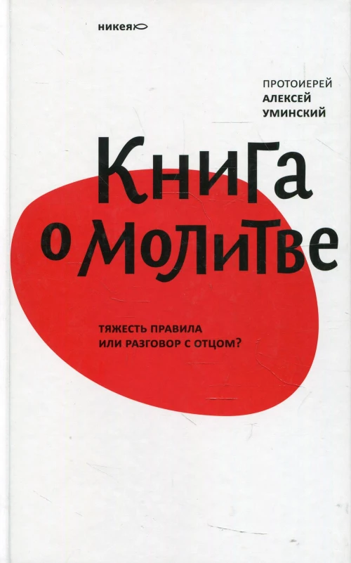 Книга о молитве.Тяжесть правила или разговор с отцом?. Алексей (Уминский), протоиерей
