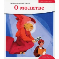 Детям о Православии. О молитве. Антоний (Борисов), священни