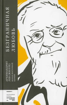 Безграничная любовь. Лев (Жилле), архимандрит