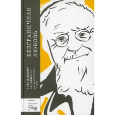 Безграничная любовь. Лев (Жилле), архимандрит