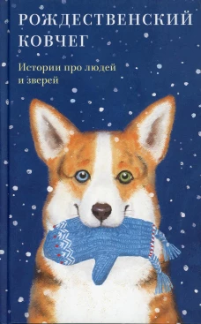 Рождественский ковчег. Истории про людей и зверей. Сост. Стрыгина Т.В.