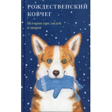 Рождественский ковчег. Истории про людей и зверей. Сост. Стрыгина Т.В.