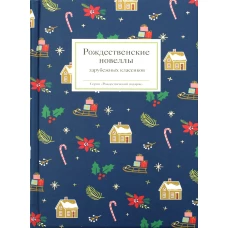 Рождественские новеллы зарубежных классиков. Сост. Стрыгина Т.В.