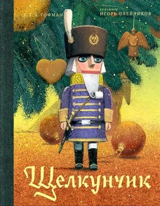 Щелкунчик. Гофман Э.Т.А.