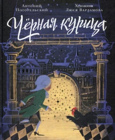 Черная курица, или Подземные жители: волшебная повесть для детей. Погорельский А.