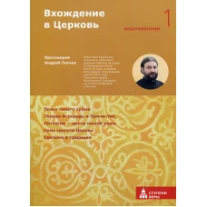 Вхождение в Церковь. Первая ступень. Воцерковление. Ткачев А.Ю., протоиере