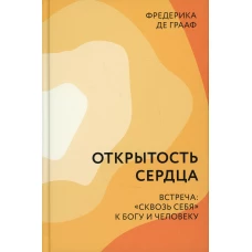 Открытость сердца. Встреча: сквозь себя к Богу и человеку. 2-е изд. Грааф Ф., д