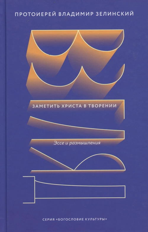 Взгляд. Заметить Христа в творении. Эссе и размышления. Владимир (Зелинский), протоиерей