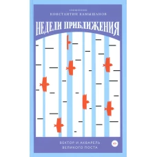 Недели приближения. Вектор и акварель Великого поста. Камышанов К., священни